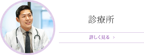 診療所
