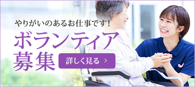 やりがいのあるお仕事です！ ボランティア募集