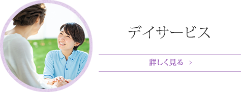 デイサービス