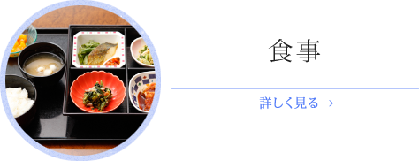 食事